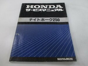 ナイトホーク250 サービスマニュアル ホンダ 正規 中古 バイク 整備書 配線図有り NAS250 MC26-100 az 車検 整備情報