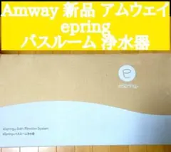 新品 アムウェイ Amway  epring バスルーム ↓ 浄水器