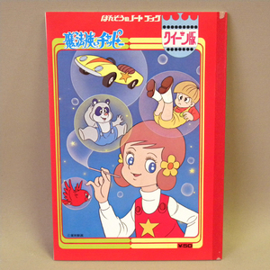 【未使用 新品】1970年代 当時物 ばんそう/万創 魔法使いチャッピー ノート (古い 昔の ビンテージ 文具 文房具 魔法少女 東映動画 )