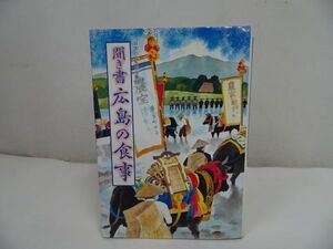 ★昭和62【聞き書　広島の食事】日本の食生活全集/郷土料理・文化・民俗・食育・郷土史・歴史