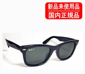 RB2140F 901/58 52-22 国内正規品 レイバン ウェイファーラー Ray-Ban ORIGINAL WAYFARER CLASSIC ローブリッジフィット 偏光 正規保証書付