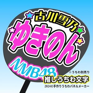 【NMB】9期 古川雪乃ゆきのん誕12コンサート ファンサ おねだり うちわ文字nm9-15