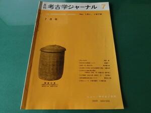 考古学ジャーナル No.151 1978年7月号