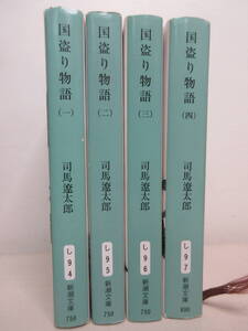 ◎送料0円◎ 国盗り物語 全4巻セット 司馬遼太郎 新潮文庫　ZP32