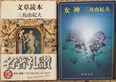 女神 / 文章読本　三島由紀夫　文庫本2冊セット