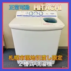 【231-10-1】HITACHI ２槽式電気洗濯機 現地引渡し限定