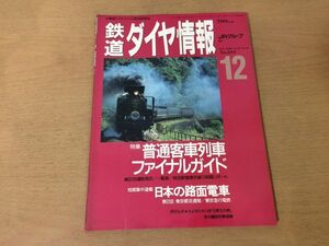 ●K105●鉄道ダイヤ情報●1992年12月●秋田駅東京都交通局東京急行電鉄都電荒川線東急世田谷線キハ80JR九州豊肥本線●即決