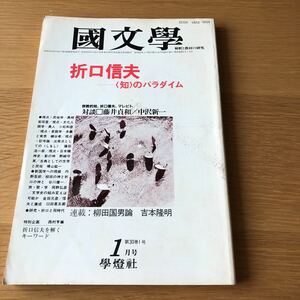 國文学 解釈と教材の研究 折口信夫-〈知〉のパラダイム 學燈社　送料無料