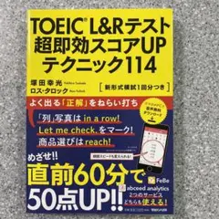 TOEIC(R) L&Rテスト 超即効スコアUPテクニック114