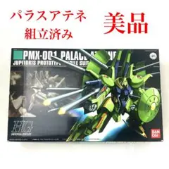 パラスアテネ PMX-001 HG 1/144 組立て済み品