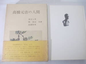 高橋元吉の人間　東宮七男　関俊治　梁瀬和男　昭和５０年　初版函帯　序・高田博厚