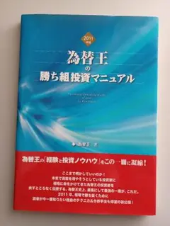 為替王の勝ち組投資マニュアル 2011年版