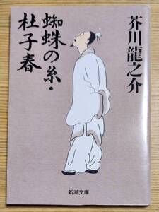 蜘蛛の糸・杜子春 （新潮文庫　あ－１－３） （改版） 芥川龍之介／著