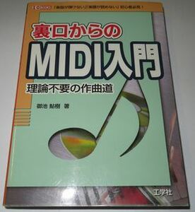 裏口からのMIDI入門 御池鮎樹