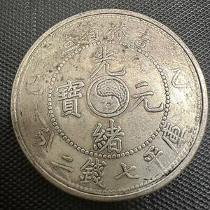 希少 中国　古銭　大清　D11光緒元宝　銀幣　吉林省造　庫平七銭二分 銀貨　 重さ25.5g 大型コイン