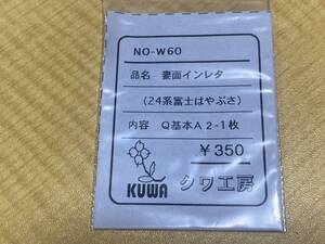 クワ工房 HO NO-W60 妻面インレタ (24系富士はやぶさ) Q基本A 2-1枚