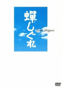 蝉しぐれ　プレミアム・エディション／黒土三男（監督、脚本）,市川染五郎,木村佳乃,藤沢周平（原作）