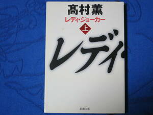 レディ・ジョーカー＜上＞　高村薫　新潮文庫