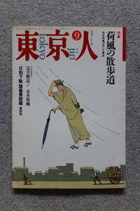 『東京人』№60 特集/荷風の散歩道 高梨豊 川本三郎 近藤信行 冨田均 紀田順一郎 小島慶三 武藤康史 大竹昭子 南伸坊 杉浦日向子 諸井薫