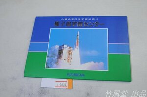 1-5335【絵葉書】人類の明日を宇宙に拓く 種子島宇宙センター NASDA 12枚袋