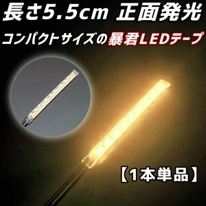 電球色 5.5cm 1本 正面 防水 暴君 爆光 LED テープ イルミ ライト 小さい ミニ 極薄 極細 明るい 12V 車 バイク 5.5センチ ホワイト 温白色