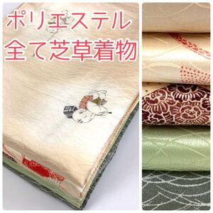 【TAMA屋】全て上質ポリエステル着物 全て芝草 唐子 まとめ売り5点TM575