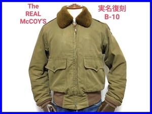 即決! ザ・リアルマッコイズ スタッグコート社 実名復刻 白タグ B-10 フライトジャケット メンズ38 The REAL McCOY