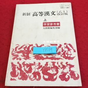 Y37-184 新制 高等漢文 上 乙I 改訂版 学習参考書 大修館書店 昭和43年発行 再版 漢文の構造とその読み方 格言と故事 史話 など