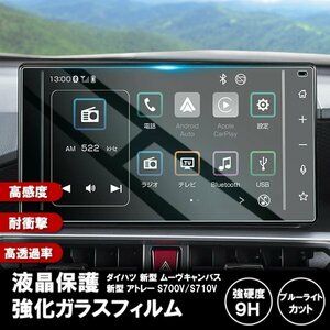 [1011]ダイハツ 新型 アトレー S700V / S710V ムーヴ キャンバス 液晶保護ガラスフィルム カーナビ 強化ガラス 硬度9H 指紋飛散 DAIHATSU