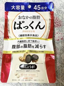 1円〜新品 スベルティ おなかの脂肪ぱっくん 黒しょうが 225粒入り/ダイエットサプリ/ブラックジンジャーの力/BMIを下げてくれる！