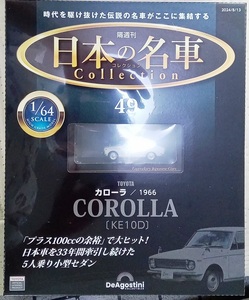 ☆ディアゴスティーニ 1/64 日本の名車コレクション49 トヨタ カローラ[KE10D]1966☆新品未開封品