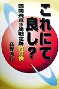 これにて良し？ 四間飛車VS急戦定跡再点検/高野秀行(著者)