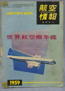 航空情報 No.95 臨時増刊 世界航空機年鑑 1959年版 酣燈社 昭和34年1月5日発行