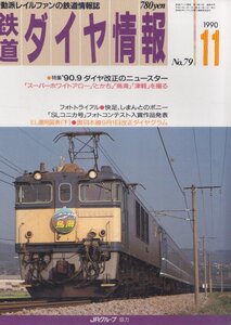 ■送料無料■Z4■鉄道ダイヤ情報■1990年11月No.79■特集：’90・9ダイヤ改正のニュースター/スーパーホワイトアロー/とかち■(概ね良好)