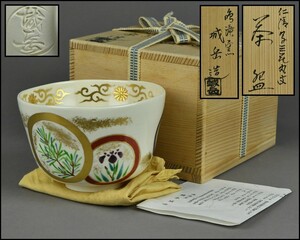 鳴滝窯【橋本城岳】仁清写 三花丸文 茶碗共箱 茶道具 KG24-0127