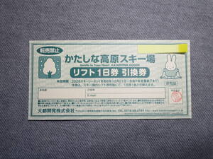 ■■かたしな高原スキー場共通リフト1日券引き換え券 1枚■■2025 