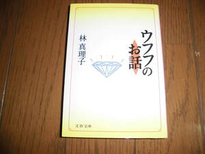 ウフフのお話　文春文庫　林 真理子　中古品