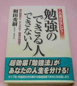 ★☆送料無料　中古本　勉強のできる人できない人☆★