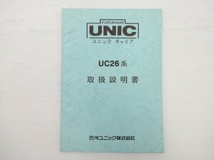 ユニックキャリア/UC26系/取扱説明書