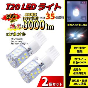 LEDバックランプ ホンダ S660[H27.3～ JW5] 対応 T20(7440) 2個 車 バルブ ホワイト 12V ライト 電球 爆光3000LM 超高輝度・長寿命