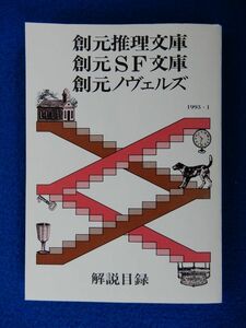 2▲! 　創元推理文庫 解説目録　1993/1　表紙:日下博　創元推理文庫,創元SF文庫,創元ノヴェルズ,ゲームブックス