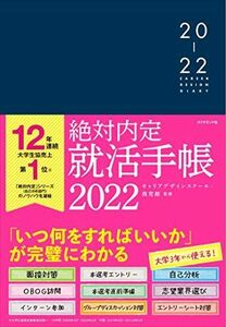 [A11587842]絶対内定 就活手帳2022