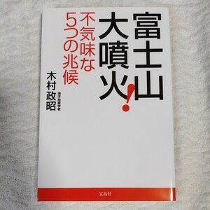 富士山大噴火! 不気味な5つの兆候 木村 政昭 9784796683777