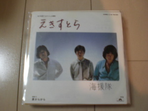 即決 EP レコード 海援隊 武田鉄矢 中牟田俊男 千葉和臣 えきすとら EP8枚まで送料ゆうメール140円