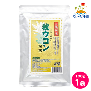 【送料込 クリックポスト】沖縄ウコン販売 秋ウコン粉末 秋ウコン粉 100g 1袋