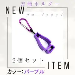 グローブクリップ【パープル】グローブホルダー 便利グッズ 万能 マルチホルダー