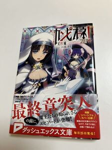 丈月城　カンピオーネ！　18巻　魔王たちの断章　サイン本 初版　Autographed　簽名書