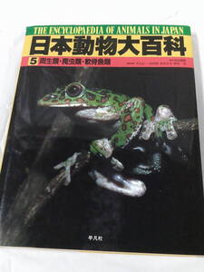 日本動物大百科 5　両生類・爬虫類・軟骨魚類　カエル・イモリ・ヘビ・カメ他　平凡社 2005初版第4刷◆レターパックライト　6*7