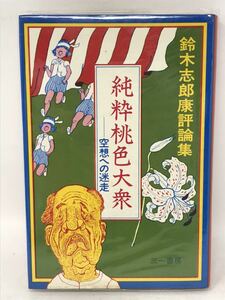 純粋桃色大衆 空想への迷走 鈴木志郎康評論集 三一書房 1970初版　N1728