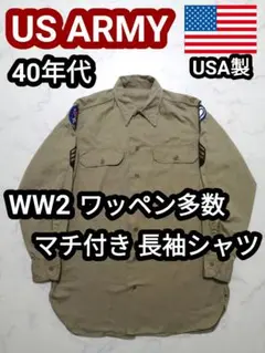 40s WW2 大戦 米軍 USARMY ミリタリーシャツ チノシャツ 長袖 M